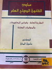 Image of مبادئ القانون الدولي العام النظرية العامة
