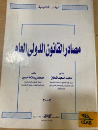 Image of مصادر القانون الدولي العام