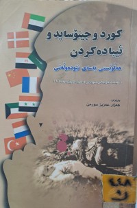 Image of کورد و جینؤساید و ئیبادە کردن هەڵوێستی یاسای نێودەوڵەتی