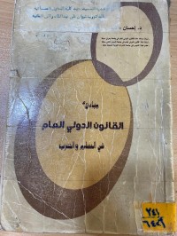 Image of مبادئ القانون الدولي العام في السلم والحرب