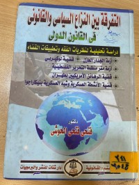 Image of التفرقة بين النزاع السياسي والقانوني