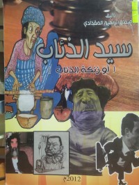 Image of سيد الذئاب