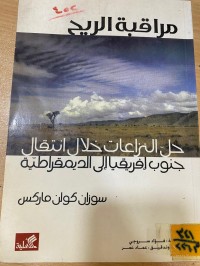 Image of حل النزاعات خلال انتقال جنوب أفريقيا الى الدمقراطية