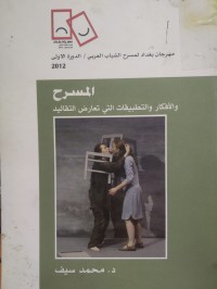 Image of المسرح ولافكار والتطبيقات التي تعارض التقاليد