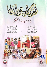 Image of الفن الموسيقى والدراما  في تربية الطفل