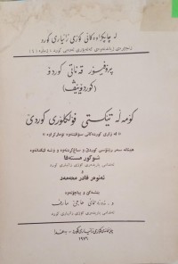 Image of کۆمەڵە تێکستی فۆلکلۆری کوردی