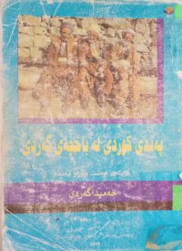 Image of پەندی کوردی لە باخچەی گەردی