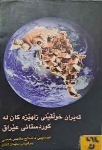 Image of قەیران خوڵقێنی زلهێزە کان لە کوردستانی عێراق