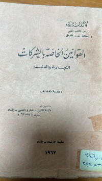 Image of القوانين الخاصة بالشركات