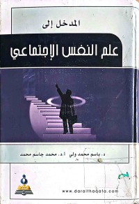 Image of المدخل الى علم النفس الإجتماعي