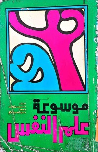 Image of موسوعة علم النفس