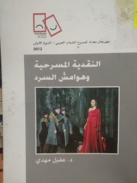 Image of النقدية المسرحية وهوامش السرد