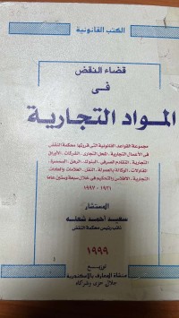 Image of قضاء النقص المواد التجارية