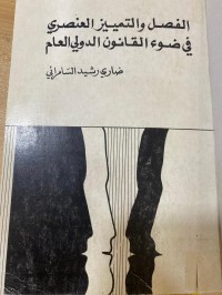 Image of الفصل التميز العنصري في قانون الدولي