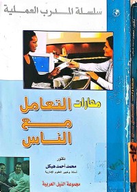 Image of مهارات التعامل مع الناس