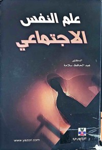 Image of علم النفس الاجتماعي