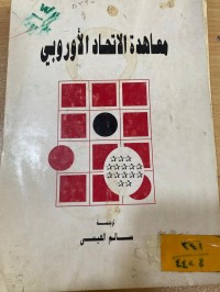 Image of معاهدة الاتحاد الاوروبي