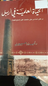 Image of الحياة العلمية في اربل