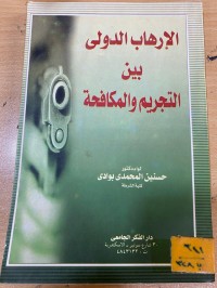 Image of الارهاب الدولي بين االتجريم والمكافحة