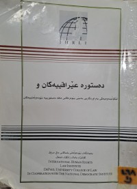 Image of دەستورە عێرقییەکان و لێکؤڵینەوەیەکی بەراوردکاریی بە پێی پێوەرکانی مافی دەستورییە نێودەوڵە تییە کان