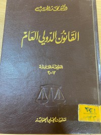 Image of قانون الدولي العام
