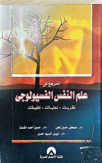 Image of المرجع فى علم النفس الفسيولوجى
