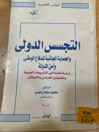 Image of التجنس الدولي وأمن الدولة