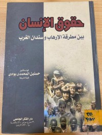 Image of حقوق الانسان بين مطرقة الارهاب وسندان الضرب