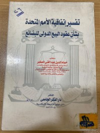 Image of تفسير إتفاقية الأمم المتحدة بشأن عقود البيع الدولي للبضائع