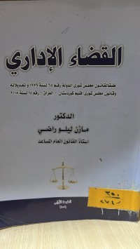 Image of القضاء الإداري