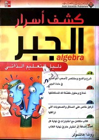 Image of كشف اسرار الجبر