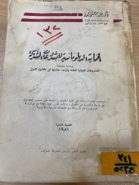 Image of الحماية الدولية الدبلوماسية للمشروعات المشتركة