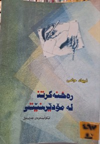 Image of رەخنە گرتن لە مؤدێرنێتی لێکؤڵینەوەی فەلسەفی