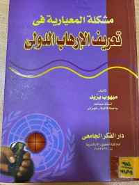 Image of تعريف الارهاب الدولي