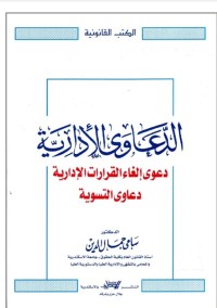 Image of الدعاوى الإدارية