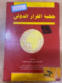 Image of حجية القرار الدولي