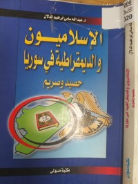 Image of الاسلاميون والديمقراطية في السوريا