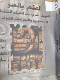 Image of الحكم بالسر التاريخ السري بين الهيءة الثلاثية والماسونبة والاهرامات الكبرى من يحكم امريكا والعالم سرا