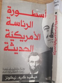Image of اسطورة الرئاسة الامريكية الحديثة