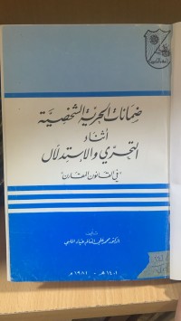 Image of ضمانات الحرية الشخصية أثناء التحري والاستدلاك