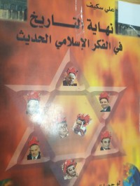 Image of نهاية التاريخ في فكر الاسلامي الحديث