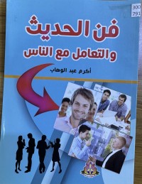 Image of فن الحديث والتعامل مع الناس
