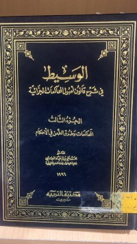 Image of د.محمد علي سالم عياد الحلبي	الوسيط في شرح اصول المحاكمات الجزائية	عمان	دار الثقافة 	1994		545
د.محمد علي سالم عياد الحلبي	الوسيط في شرح اصول المحاكمات الجزائية	عمان	دار الثقافة 	1994		439
د.محمد علي سالم عياد الحلبي	الوسيط في شرح اصول المحاكمات الجزائية	عمان	دار الثقافة 	1994		471