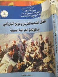Image of تضال الشعب الكردي وموقع البارزاني في الوثائق العراقية السرية