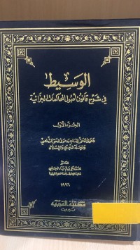 Image of الوسيط في شرح اصول المحاكمات الجزائية