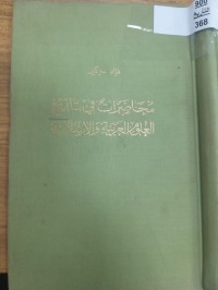 Image of محاظرات في تاريخ العلوم العربية والاسلامية
