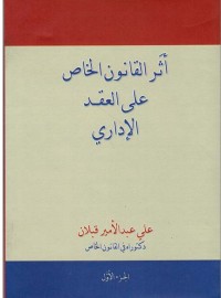 Image of أثر القانون الخاص على العقد الإداري/ الجزء الأول
