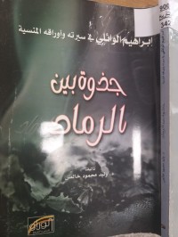 Image of جذوة بين الرماد