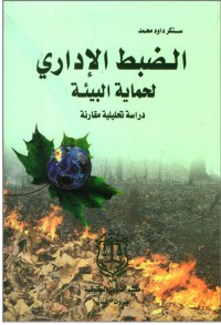Image of الضبط الإداري لحماية البيئة