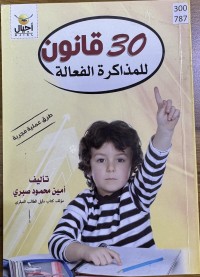 Image of ثلاثون قانونا للمذاكرة الفعالة